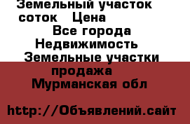 Земельный участок 10 соток › Цена ­ 250 000 - Все города Недвижимость » Земельные участки продажа   . Мурманская обл.